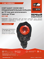 Шакл с предохранительным кольцом